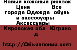 Новый кожаный рюкзак › Цена ­ 5 490 - Все города Одежда, обувь и аксессуары » Аксессуары   . Кировская обл.,Югрино д.